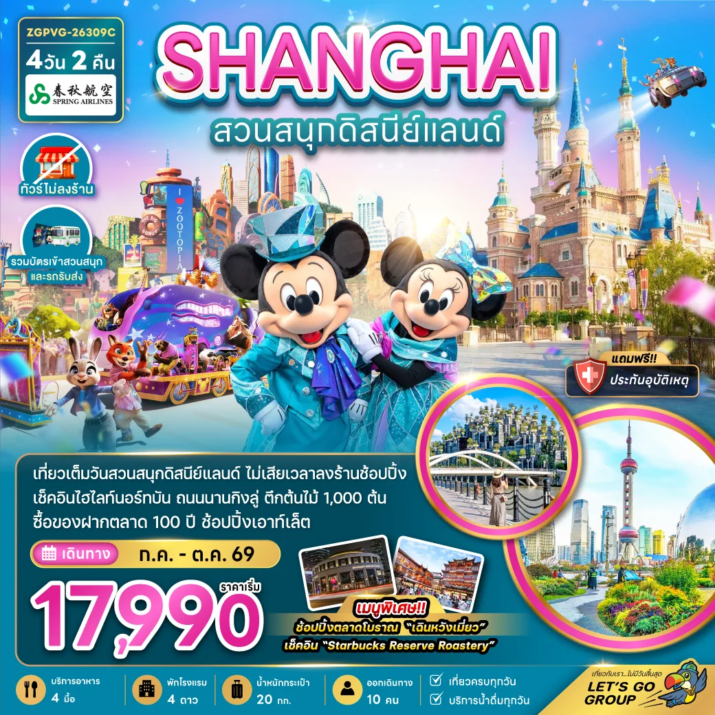 ทัวร์เซี่ยงไฮ้ สวนสนุกดิสนีย์แลนด์ เรือหลุยส์วิตอง ตึกต้นไม้ 1000 ต้น ตลาดร้อยปีเฉินหวังเมี่ยว หาดไว่ทาน 4 วัน 2 คืน (ทัวร์ไม่ลงร้านช้อป-รวมบัตรสวนสนุก และรถรับส่ง)