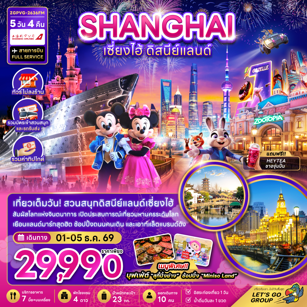 ทัวร์เซี่ยงไฮ้ สวนสนุกดิสนีย์แลนด์ หาดไว่ทาน ตลาด 100 ปี เฉินหวังเมี่ยว เดอะบันด์ ต้นไม้ 1000 ต้น 5 วัน 4 คืน (ทัวร์ไม่ลงร้านช้อป-รวมทิปไกด์-รวมบัตรเข้าสวนสนุกและรถรับส่ง) สายการบิน FULL SERVICE