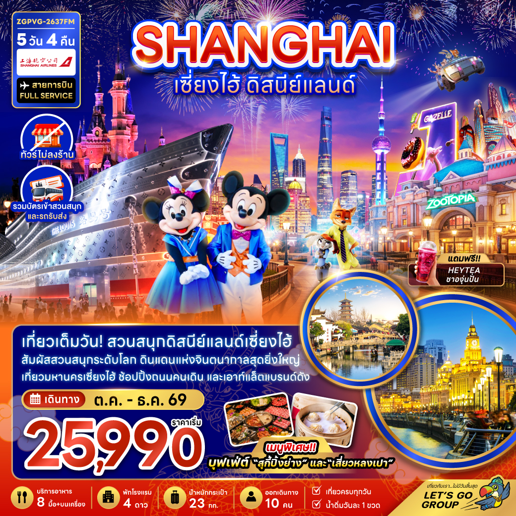 ทัวร์เซี่ยงไฮ้ สวนสนุกดิสนีย์แลนด์  หาดไว่ทาน เดอะบันด์ ต้นไม้ 1000 ต้น 5 วัน 4 คืน (ทัวร์ไม่ลงร้านช้อป-รวมบัตรสวนสนุกและรถรับส่ง) สายการบิน FULL SERVICE