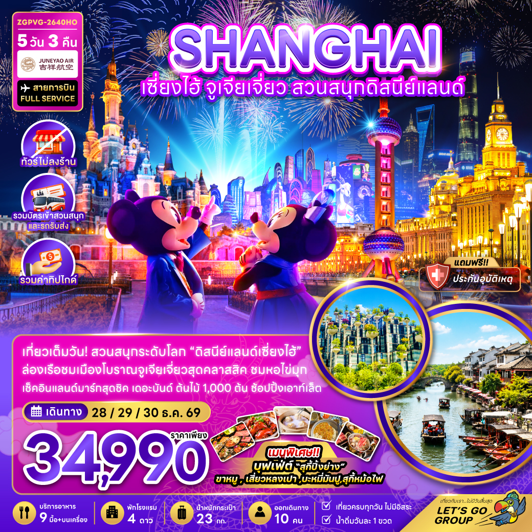 ทัวร์เซี่ยงไฮ้ ปีใหม่ 2570 จูเจียเจี่ยว สวนสนุกดิสนีย์แลนด์ ล่องเรือชมเมืองโบราณจูเจียเจียว หอไข่มุก ต้นไม้ 1000 ต้น 5 วัน 3 คืน (ทัวร์ไม่ลงร้านช้อป-รวมบัตรสวนสนุกรถรับส่ง-รวมทิป)