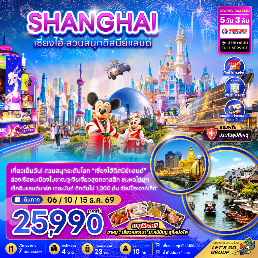 ทัวร์เซี่ยงไฮ้ สวนสนุกดิสนีย์แลนด์ ล่องเรือชมเมืองโบราณ เรือหลุยส์ วิตตอง หอไข่มุก 5 วัน 3 คืน (ทัวร์ไม่ลงร้าน-รวมบัตรสวนสนุก และรถรับส่งแล้ว)