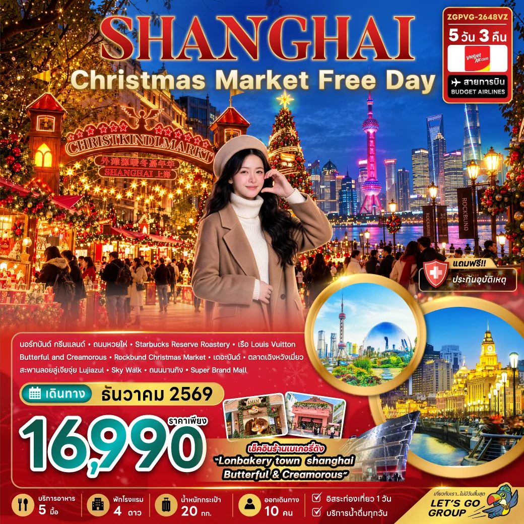 ทัวร์เซี่ยงไฮ้ CHRISTMAS MARKET ตลาดเฉิงหวังเมี่ยว นอร์ทบันด์กรีนแลนด์ เดอะบันด์ ชมเทศกาลใบแปะก๊วย 5 วัน 3 คืน (เที่ยวอิสระ 1 วัน)