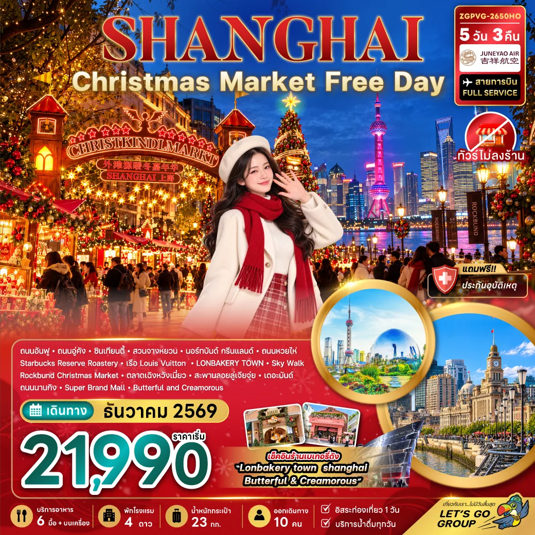 ทัวร์เซี่ยงไฮ้ ปีใหม่ 2570 CHRISTMAS MARKET สวนจางหยวน นอร์ทบันด์กรีนแลนด์ หาดไว่ทาน ตลาดเฉิงหวังเมี่ยว 5 วัน 3 คืน (ทัวร์ไม่ลงร้าน-เที่ยวอิสระ 1 วัน)