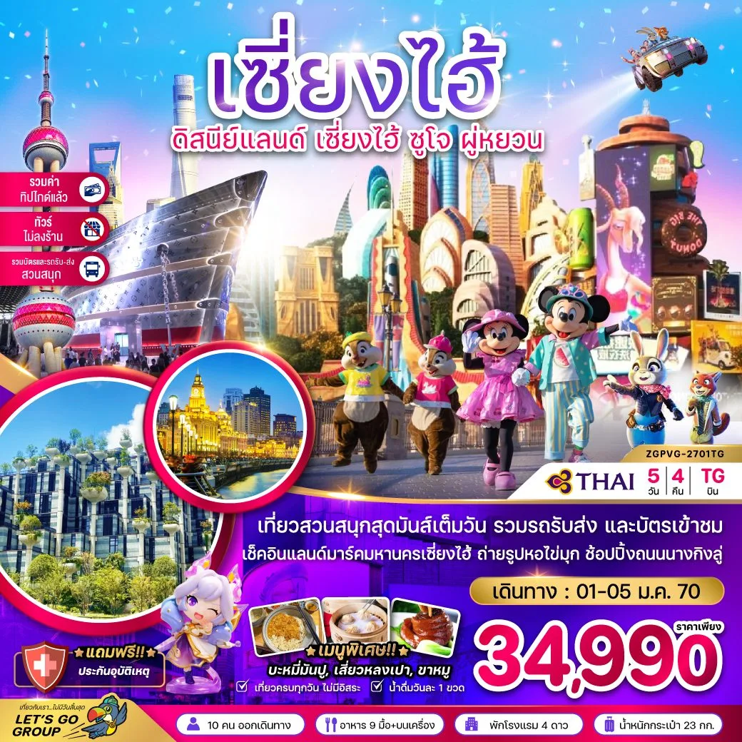 ทัวร์เซี่ยงไฮ้ ปีใหม่ 2570 สวนสนุกดิสนีย์แลนด์ ซูโจ ผู่หยวน หาดไว่ทาน ตึกต้นไม้พันต้น เรือหลุยส์ วิตตอง 5 วัน 4 คืน (ทัวร์ไม่ลงร้านช้อป-รวมบัตรสวนสนุก-รวมทิปแล้ว) 