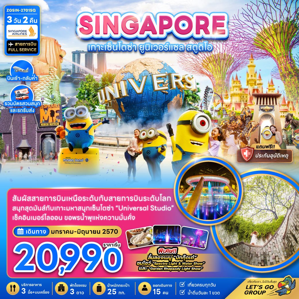 ทัวร์สิงคโปร์ เกาะเซ็นโตซ่า ยูนิเวอร์แซลสตูดิโอ น้ำพุแห่งความมั่งคั่ง เมอร์ไลออนพาร์ค อุโมงค์ต้นไม้ 3 วัน 2 คืน (รวมบัตรสวนสนุกและรถรับส่ง)