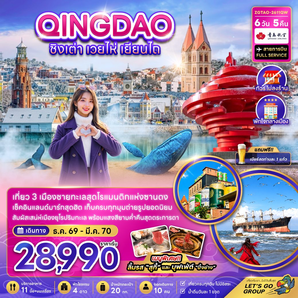 ทัวร์ชิงเต่า ปีใหม่ 2570 เวยไห่ เยียนไถ ท่าเรือชาวประมงเยียนไถ พิพิธภัณฑ์เบียร์ชิงเต่า จัตุรัส 54 วาฬเดียวดาย 6 วัน 5 คืน (ไม่ลงร้าน-พักใจกลางเมือง) พิเศษ..เบียร์สดท่านละ 1 แก้ว