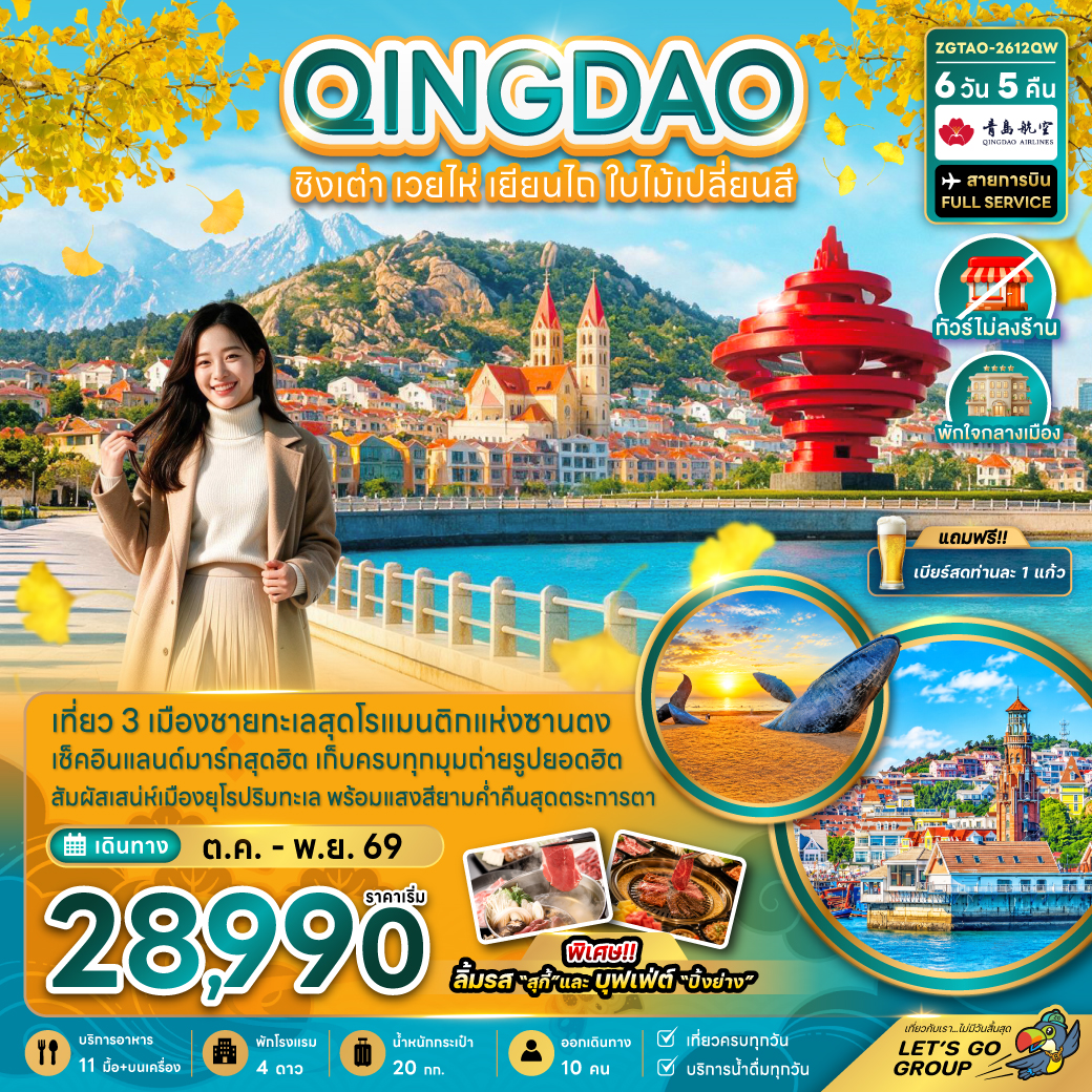 ทัวร์ชิงเต่า เวยไห่ เยียนไถ ใบไม้เปลี่ยนสี ท่าเรือชาวประมงเยียนไถ พิพิธภัณฑ์เบียร์ชิงเต่า จัตุรัส 54 วาฬเดียวดาย 6 วัน 5 คืน (ทัวร์ไม่ลงร้าน-พักใจกลางเมือง) พิเศษ..เบียร์สด 1 แก้ว 