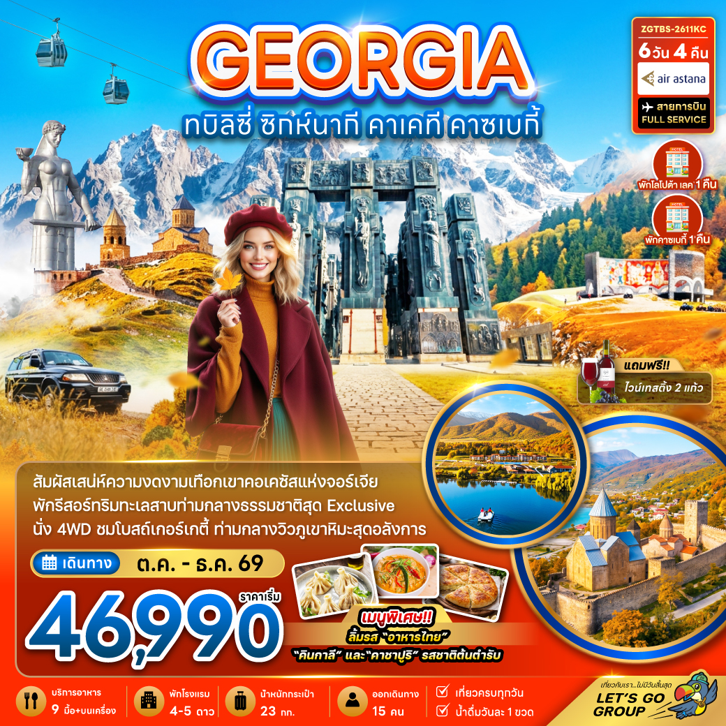 ทัวร์จอร์เจีย ทบิลิซี่ ซิกห์นากี คาเคที คาซเบกี้ กำแพงเมืองโบราณ โรงไวน์คาเรบา รถจี๊บ 4WD โบสถ์เกอร์เกตี้ นั่งกระเช้าไฟฟ้าสู่ป้อมนาริคาล่า 6 วัน 4 คืน (สายการบิน FULL SERVICE) พักรีสอร์ทริมทะเลสาบ สุด Exclusive
