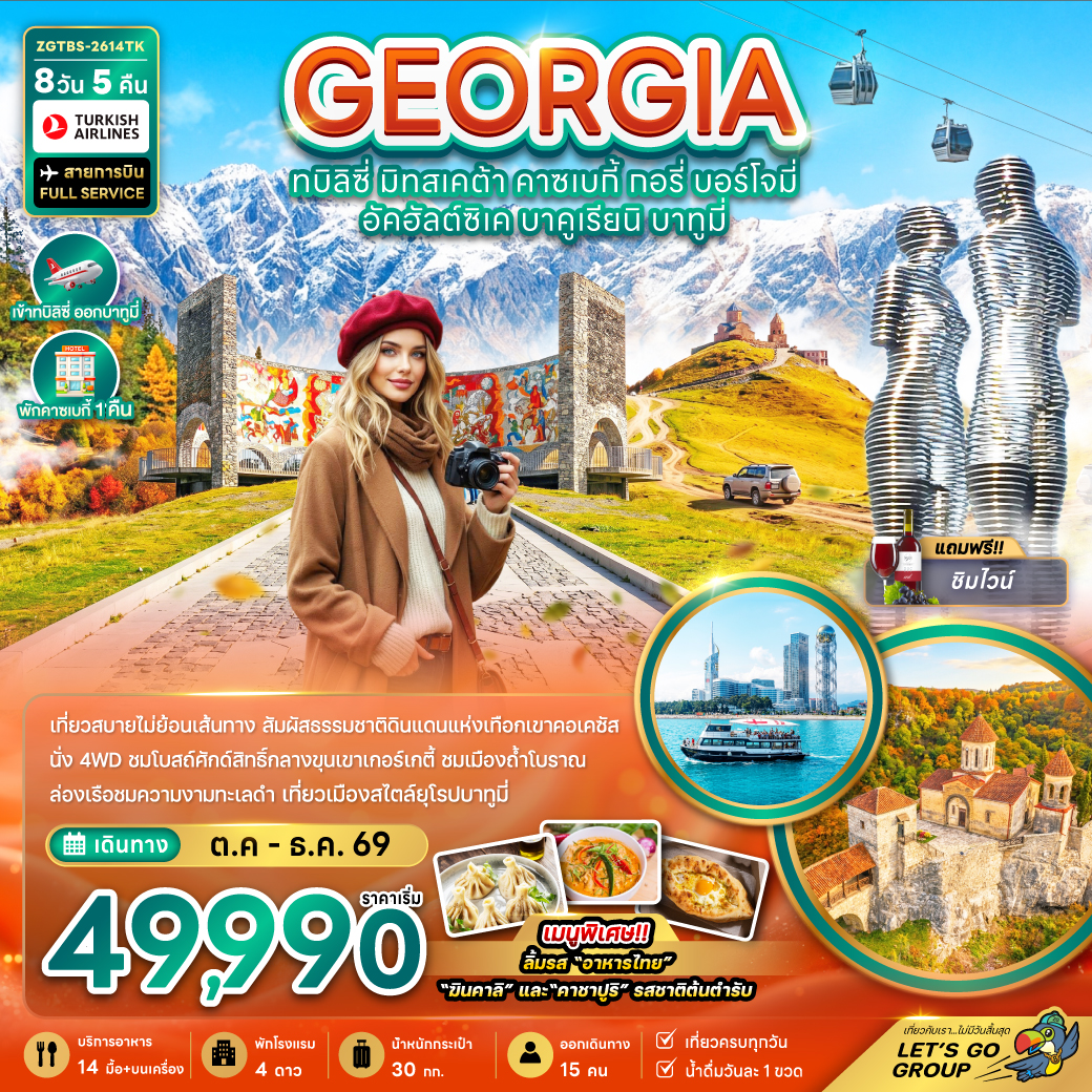 ทัวร์จอร์เจีย ปีใหม่ 2570  ทบิลิซี่ มิทสเคต้า คาซเบกี้ กอรี่ บอร์โจมี่ อัคฮัลต์ซิเค บาคูเรียนิ บาทูมี่ เทือกเขาคอเคซัส นั่ง 4WD ขุนเขาเกอร์เกตี้ เมืองถ้ำโบราณ ทะเลดำ 8 วัน 5 คืน (สายการบิน FULL SERVICE) พักคาซเบกี้ 1 คืน 