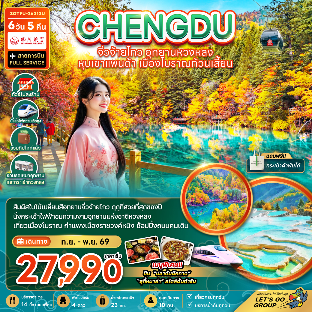 ทัวร์เฉิงตู ชมใบไม้เปลี่ยนสี จิ่วจ้ายโกว อุทยานหวงหลง หุบเขาแพนด้า เมืองโบราณก้วนเสี้ยน สะพานหนานเฉียว 6 วัน 5 คืน (ทัวร์ไม่ลงร้าน-รวมทิปไกด์-รถเหมา-รถกระเช้าหวงหลง-รถไฟความเร็วสูง)