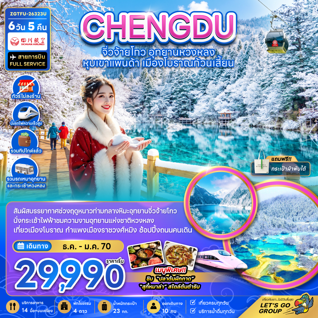 ทัวร์จีน เฉิงตู ปีใหม่ 2570 ฤดูหนาว จิ่วจ้ายโกว หวงหลง หุบเขาแพนด้า เมืองโบราณก้วนเสี้ยน 6 วัน 5 คืน (ทัวร์ไม่ลงร้าน-รวมทิปไกด์-รถเหมา-รถกระเช้าหวงหลง-รถไฟความเร็วสูง)