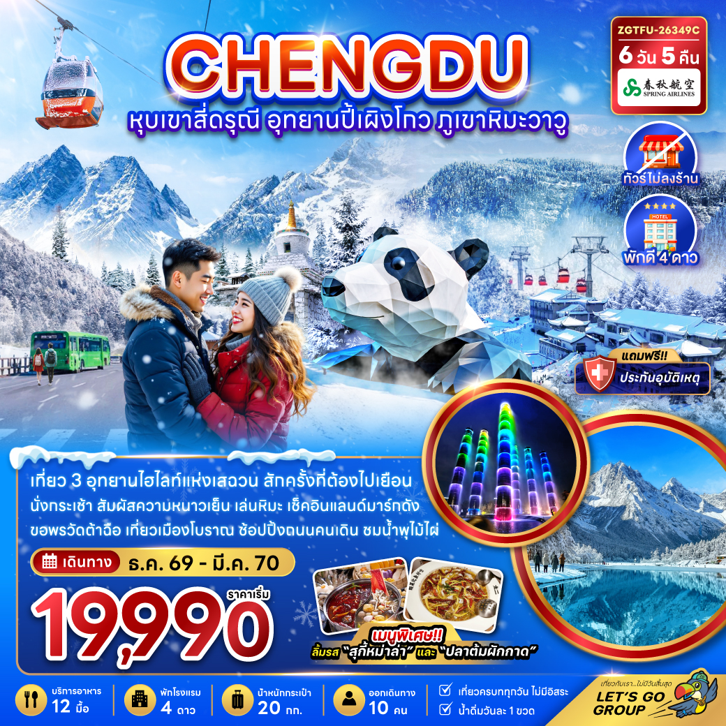 ทัวร์เฉิงตู ปีใหม่ 2570 ฤดูหนาว เที่ยว 3 อุทยาน หุบเขาสี่ดรุณี อุทยานปี้เผิงโกว ภูเขาหิมะวาวู 6 วัน 5 คืน พักดี 4 ดาว (ทัวร์ไม่ลงร้าน)