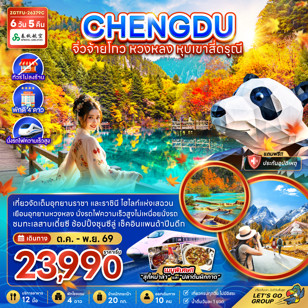 ทัวร์เฉิงตู เที่ยว 3 อุทยาน จิ่วจ้ายโกว หวงหลง หุบเขาสี่ดรุณี เช็คอินแพนด้ายักษ์ปีนตึก นั่งรถไฟความเร็วสูง 6 วัน 5 คืน พักดี 4 ดาวทุกคืน (ทัวร์ไม่ลงร้าน)