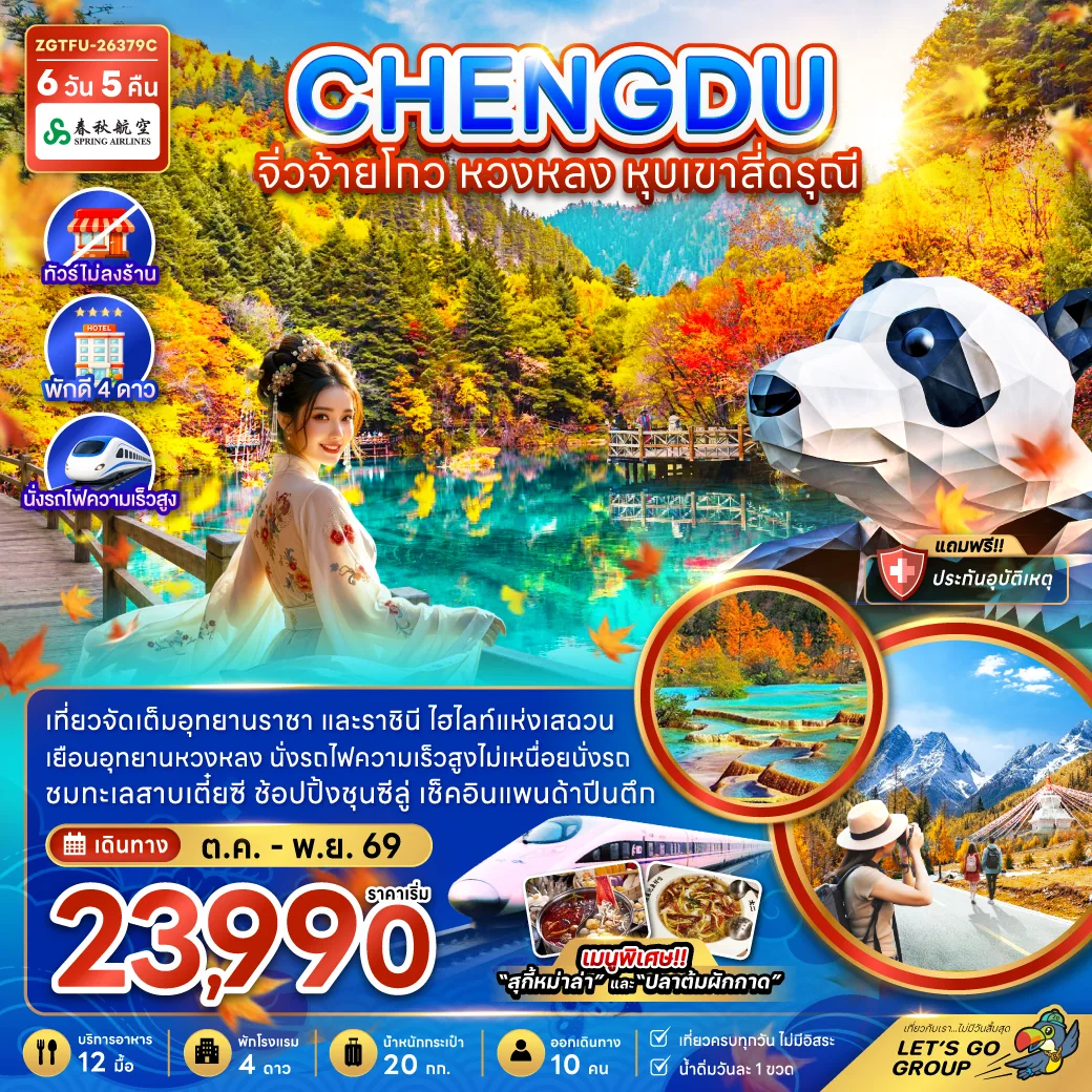 ทัวร์เฉิงตู เที่ยว 3 อุทยาน จิ่วจ้ายโกว หวงหลง หุบเขาสี่ดรุณี เช็คอินแพนด้ายักษ์ปีนตึก นั่งรถไฟความเร็วสูง 6 วัน 5 คืน พักดี 4 ดาวทุกคืน (ทัวร์ไม่ลงร้าน)