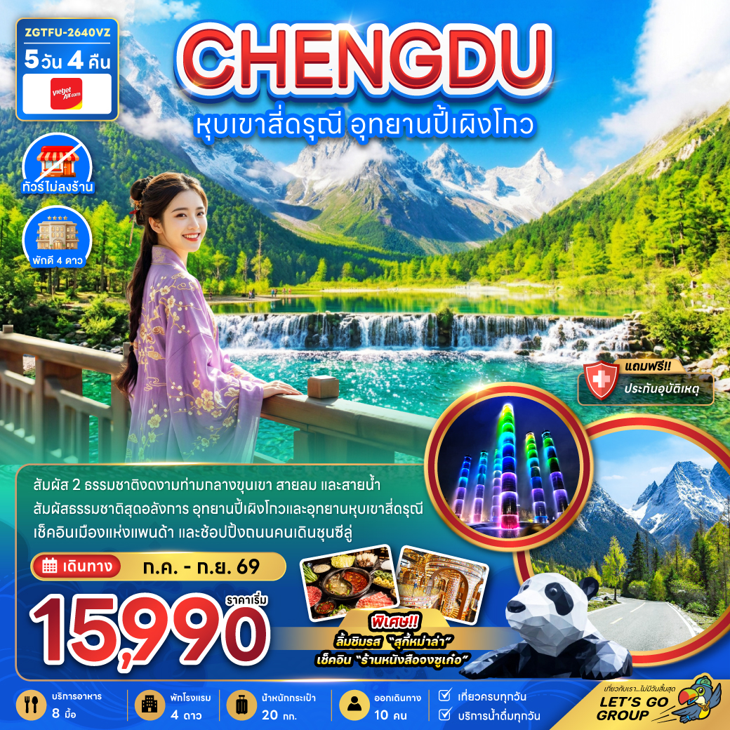 บินตรงเฉิงตู หุบเขาสี่ดรุณี อุทยานปี้เผิงโกว หุบเขาซวงเฉียวโกว ร้านหนังสือจงซูเก๋อ น้ำตกไป่หลง 5 วัน 4 คืน (ทัวร์ไม่ลงร้านช้อป) พักโรงแรมดี 4 ดาว