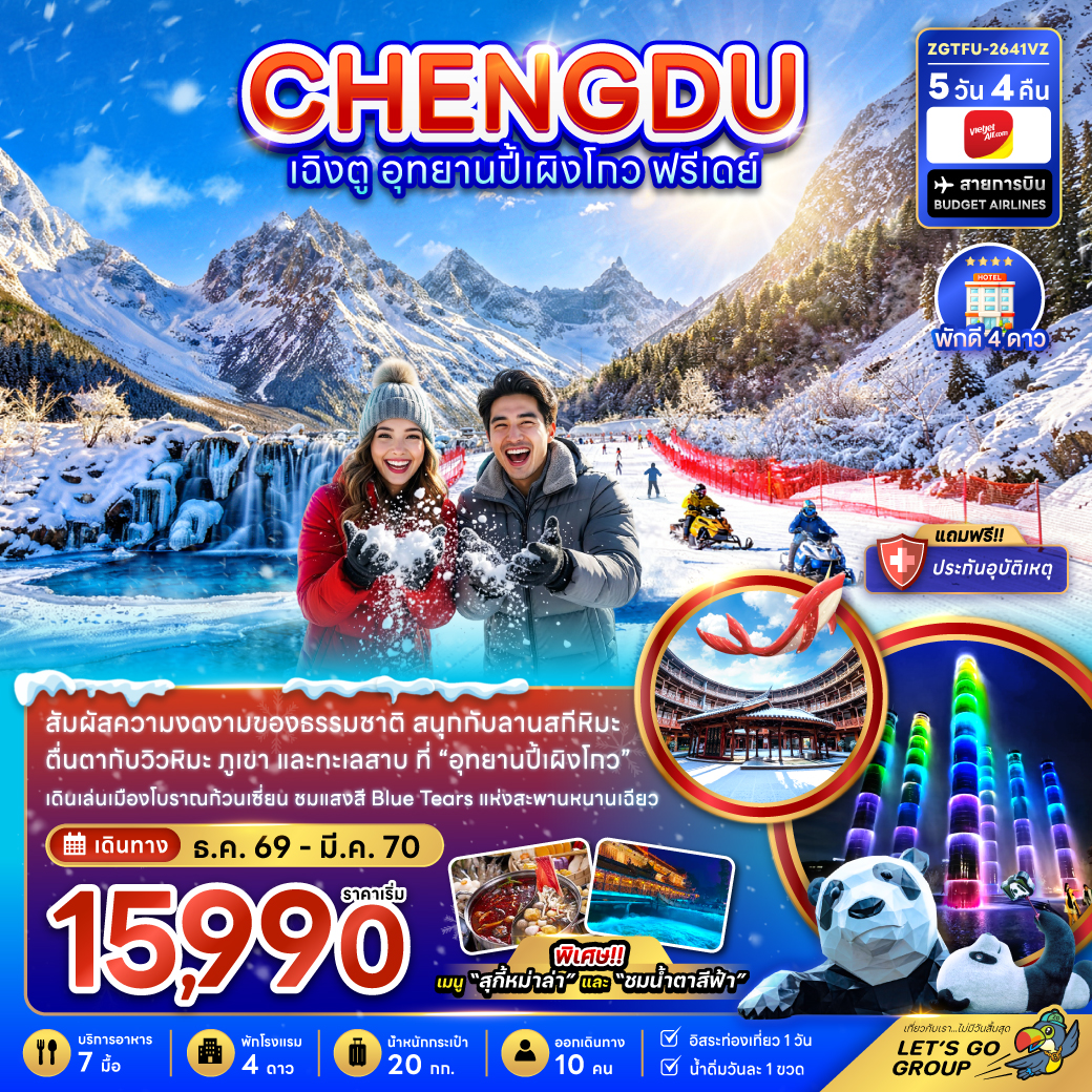 บินตรงเฉิงตู ปีใหม่ 2570 อุทยานปี้เผิงโกว ลานสกีหิมะ  น้ำตกไป่หลง สะพานหนานเฉียว รูปปั้นแพนด้าเซลฟี่ ห้องสมุดจงซูเก๋อ 5 วัน 4 คืน ( ฟรีเดย์ 1 วัน ) (สายการบิน FULL SERVICE) 