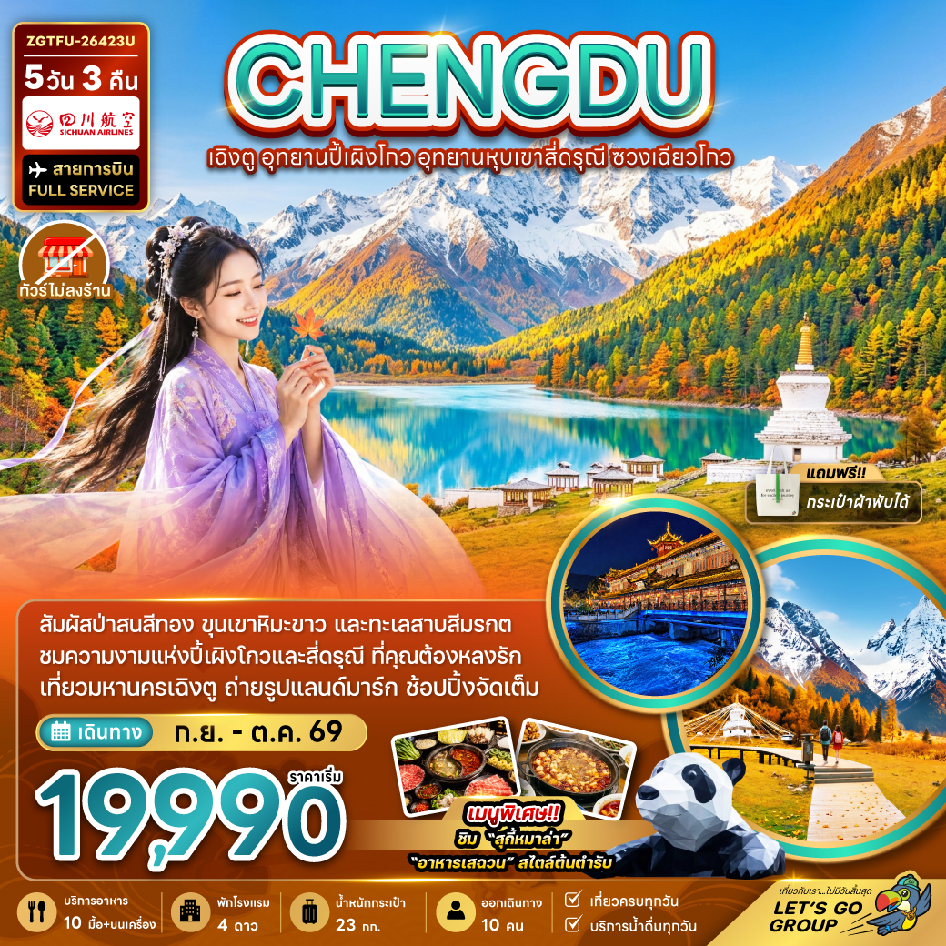 ทัวร์เฉิงตู ใบไม้เปลี่ยนสี อุทยานปี้เผิงโกว อุทยานหุบเขาสี่ดรุณี ซวงเฉียวโกว สะพานหนานเฉียว แพนด้าปีนตึก น้ำพุไม้ไผ่ 5 วัน 3 คืน (ทัวร์ไม่ลงร้าน)
