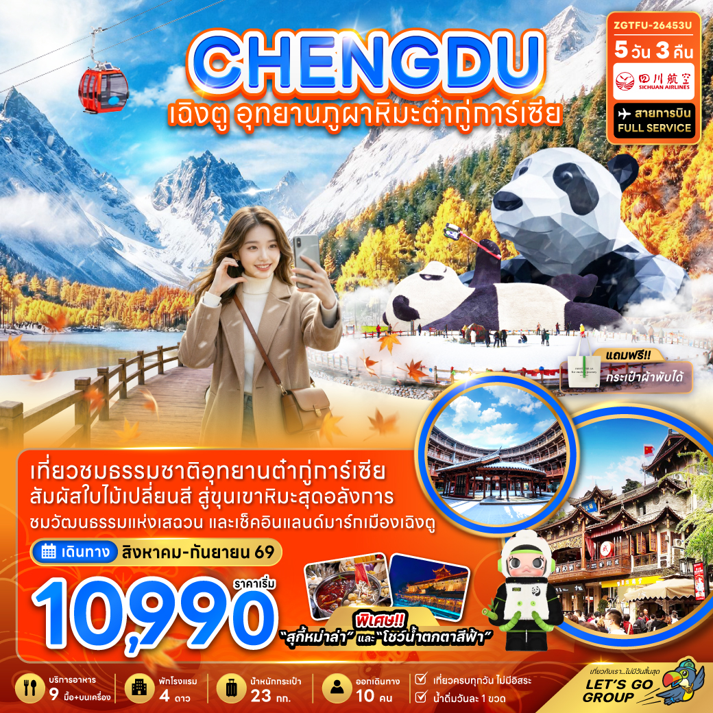 ทัวร์เฉิงตู ใบไม้เปลี่ยนสี นั่งกระเช้าไฟฟ้า อุทยานภูผาหิมะต๋ากู่การ์เซียร์ สะพานหนานเฉียว หมู่บ้านหยางหรงฮาเต๋อ 5 วัน 3 คืน (สายการบิน FULL SERVICE)
