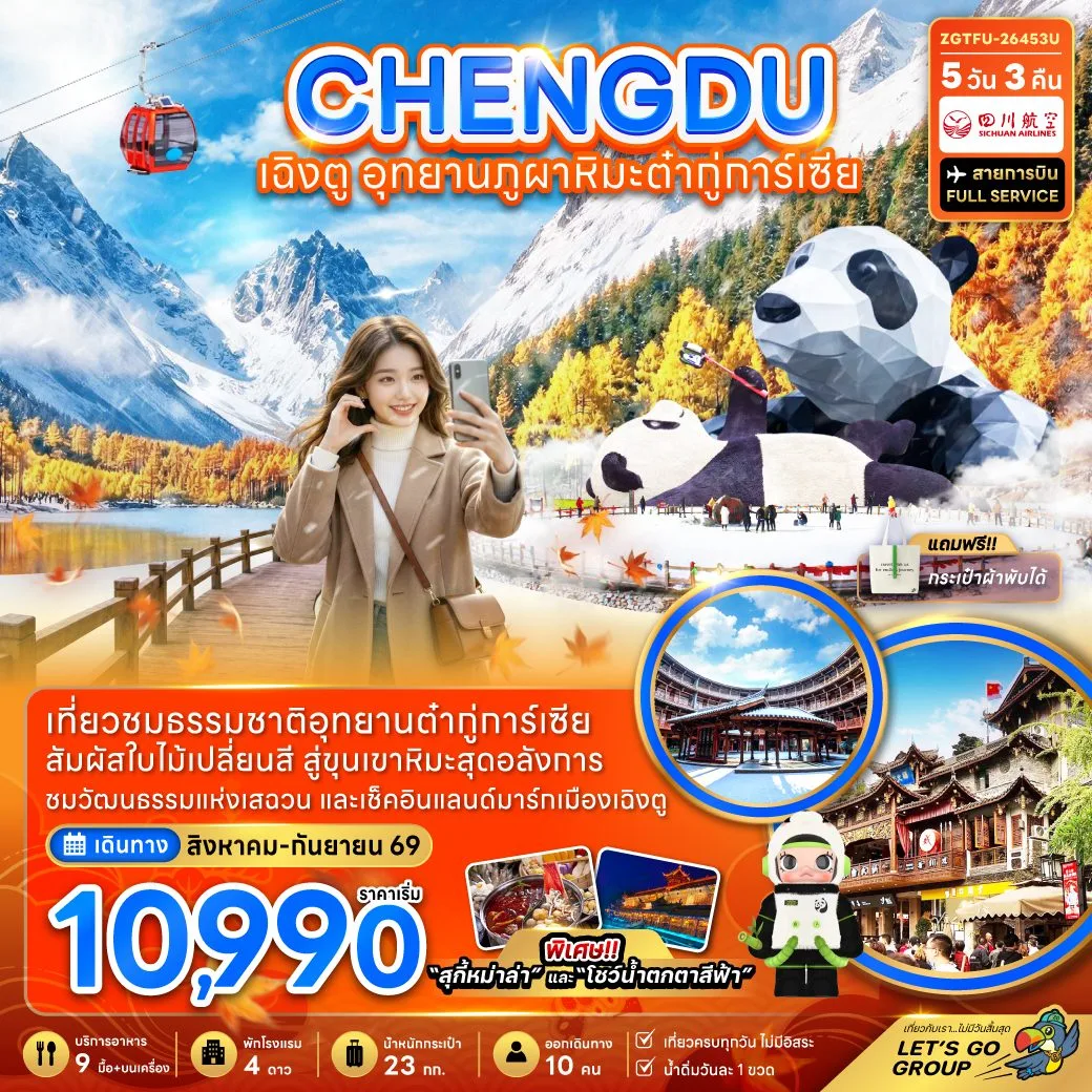 ทัวร์เฉิงตู ใบไม้เปลี่ยนสี นั่งกระเช้าไฟฟ้า อุทยานภูผาหิมะต๋ากู่การ์เซียร์ สะพานหนานเฉียว หมู่บ้านหยางหรงฮาเต๋อ 5 วัน 3 คืน (สายการบิน FULL SERVICE)