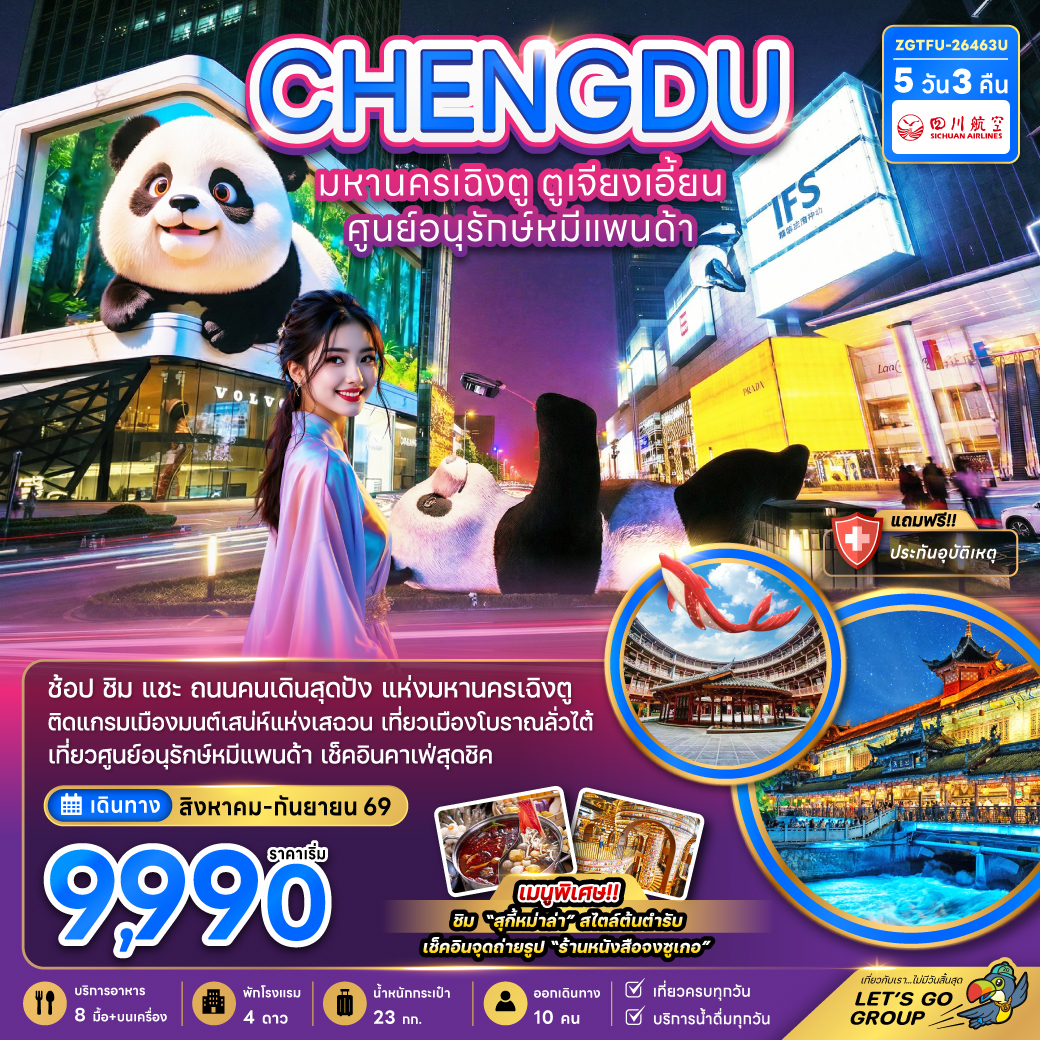 ทัวร์เฉิงตู ตูเจียงเอี้ยน เมืองโบราณลั่วไต้ ศูนย์อนุรักษ์หมีแพนด้า สะพานหนานเฉียว แพนด้ายักษ์ปีนตึก IFS ร้านหนังสือจงซูเก๋อ 5 วัน 3 คืน