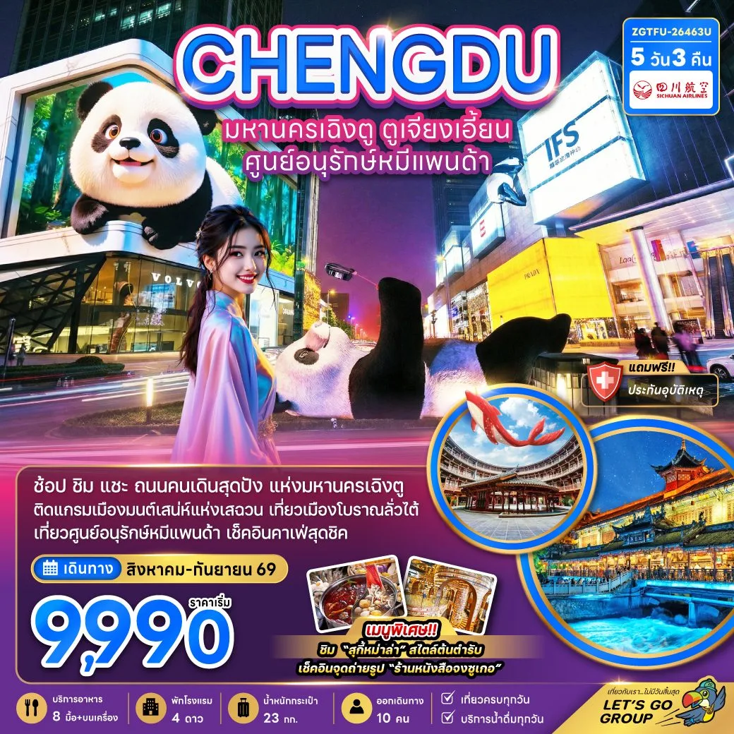 ทัวร์เฉิงตู ตูเจียงเอี้ยน เมืองโบราณลั่วไต้ ศูนย์อนุรักษ์หมีแพนด้า สะพานหนานเฉียว แพนด้ายักษ์ปีนตึก IFS ร้านหนังสือจงซูเก๋อ 5 วัน 3 คืน