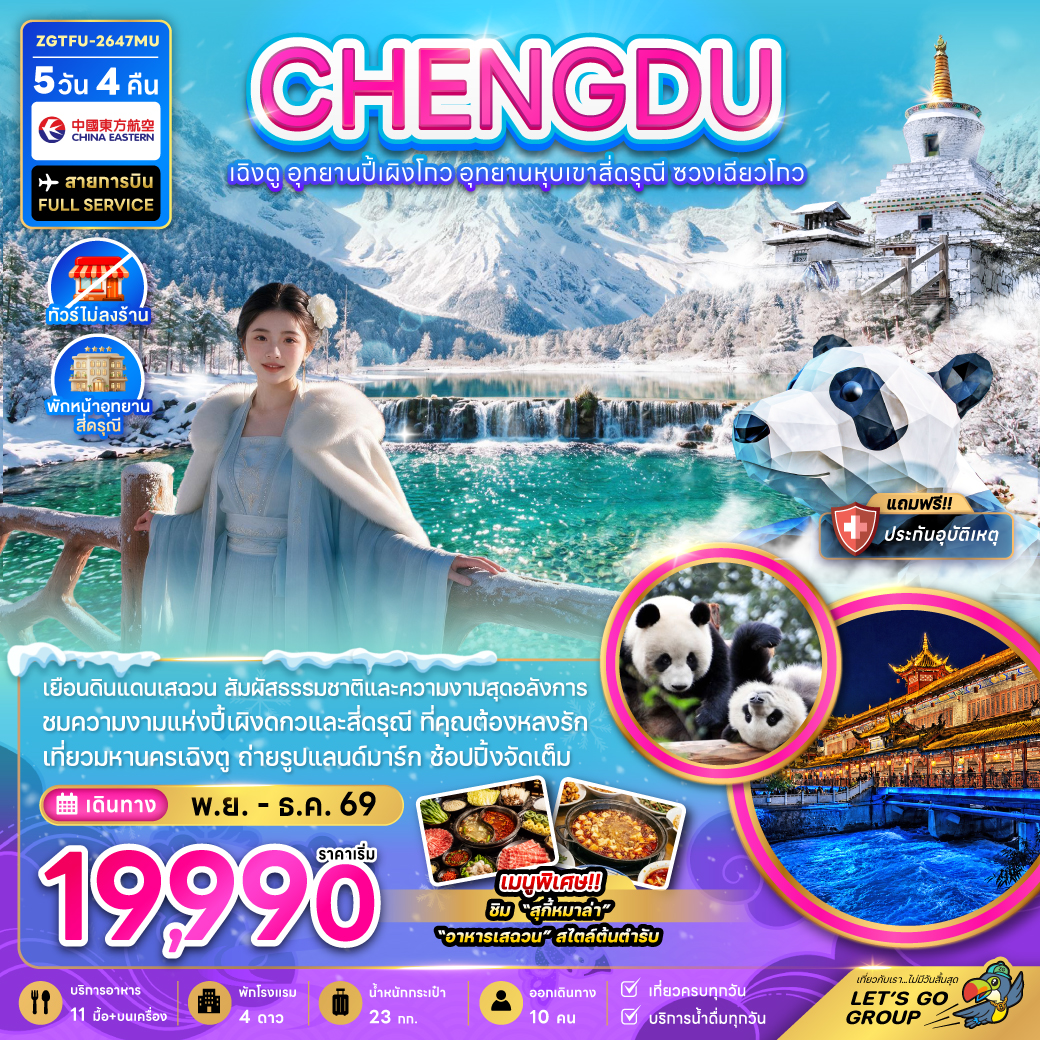 ทัวร์เฉิงตู อุทยานปี้เผิงโกว อุทยานหุบเขาสี่ดรุณี ซวงเฉียวโกว สะพานหนานเฉียว 5 วัน 4 คืน (ทัวร์ไม่ลงร้านช้อป-พักหน้าอุทยาน) สายการบิน FULL SERVICE