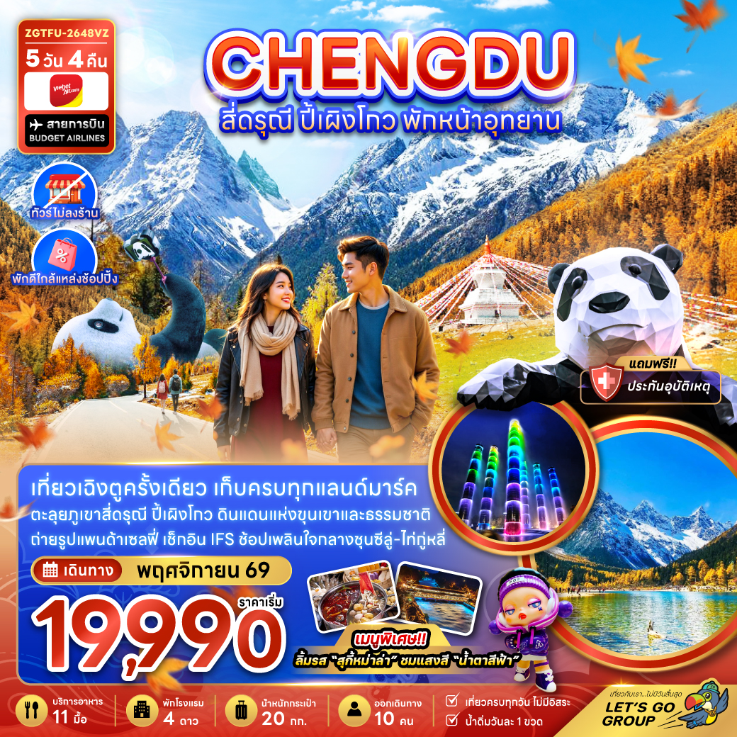 ทัวร์เฉิงตู ภูเขาสี่ดรุณี หุบเขาซวงเฉียวโกว อุทยานปี้เผิงโกว จัตุรัสหย่างเทียนวู น้ำพุไม้ไผ่ SKP 5 วัน 4 คืน (ทัวร์ไม่ลงร้าน-พักใกล้แหล่งช้อปปิ้ง)