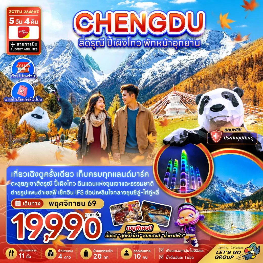 ทัวร์เฉิงตู ภูเขาสี่ดรุณี หุบเขาซวงเฉียวโกว อุทยานปี้เผิงโกว จัตุรัสหย่างเทียนวู น้ำพุไม้ไผ่ SKP 5 วัน 4 คืน (ทัวร์ไม่ลงร้าน-พักใกล้แหล่งช้อปปิ้ง)
