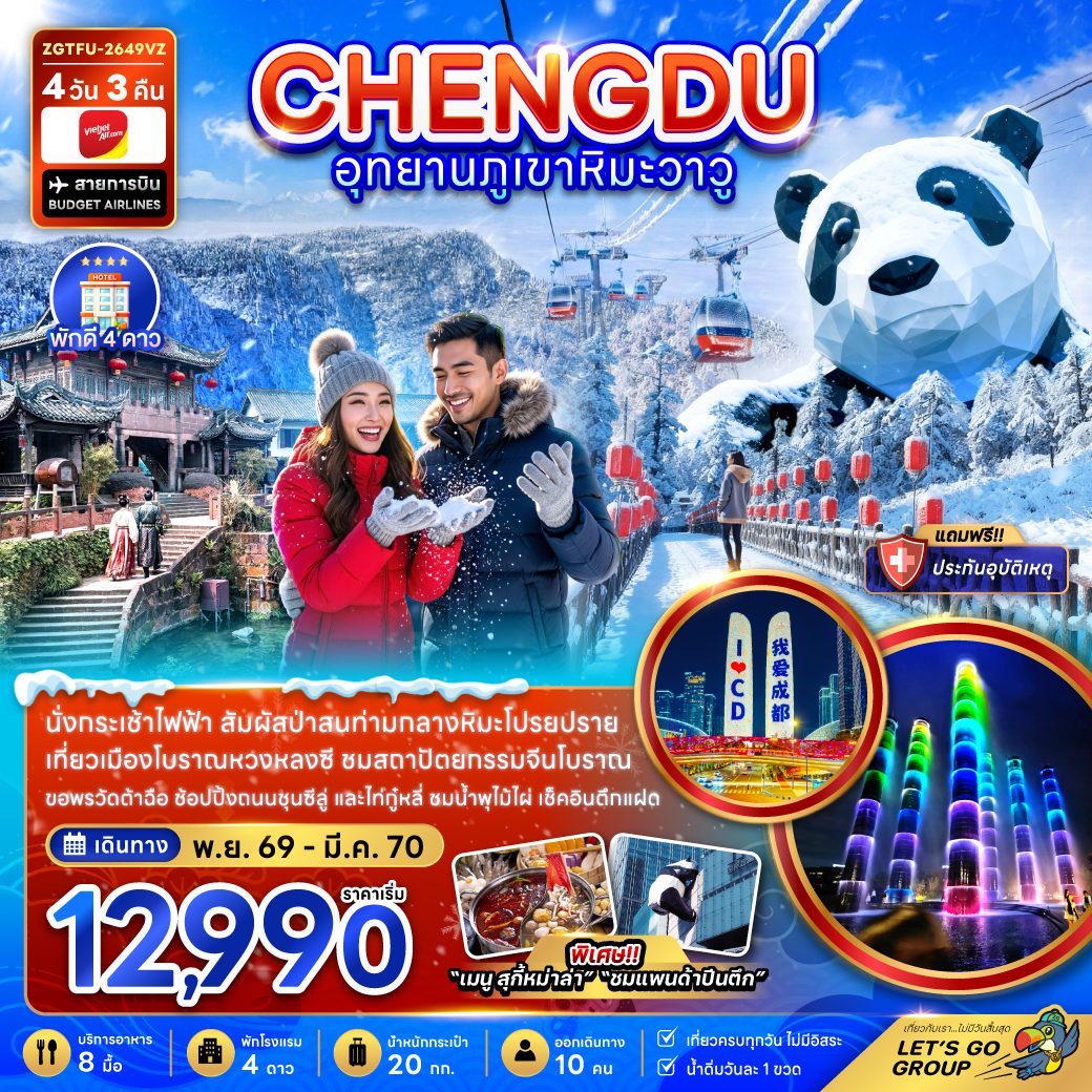 ทัวร์เฉิงตู ปีใหม่ 2570 นั่งกระเช้าไฟฟ้าสู่ภูเขาหิมะวาวู เมืองโบราณหวงหลงซี น้ำพุไม้ไผ่ หมีแพนด้ายักษ์ปีนตึก IFS 4 วัน 3 คืน