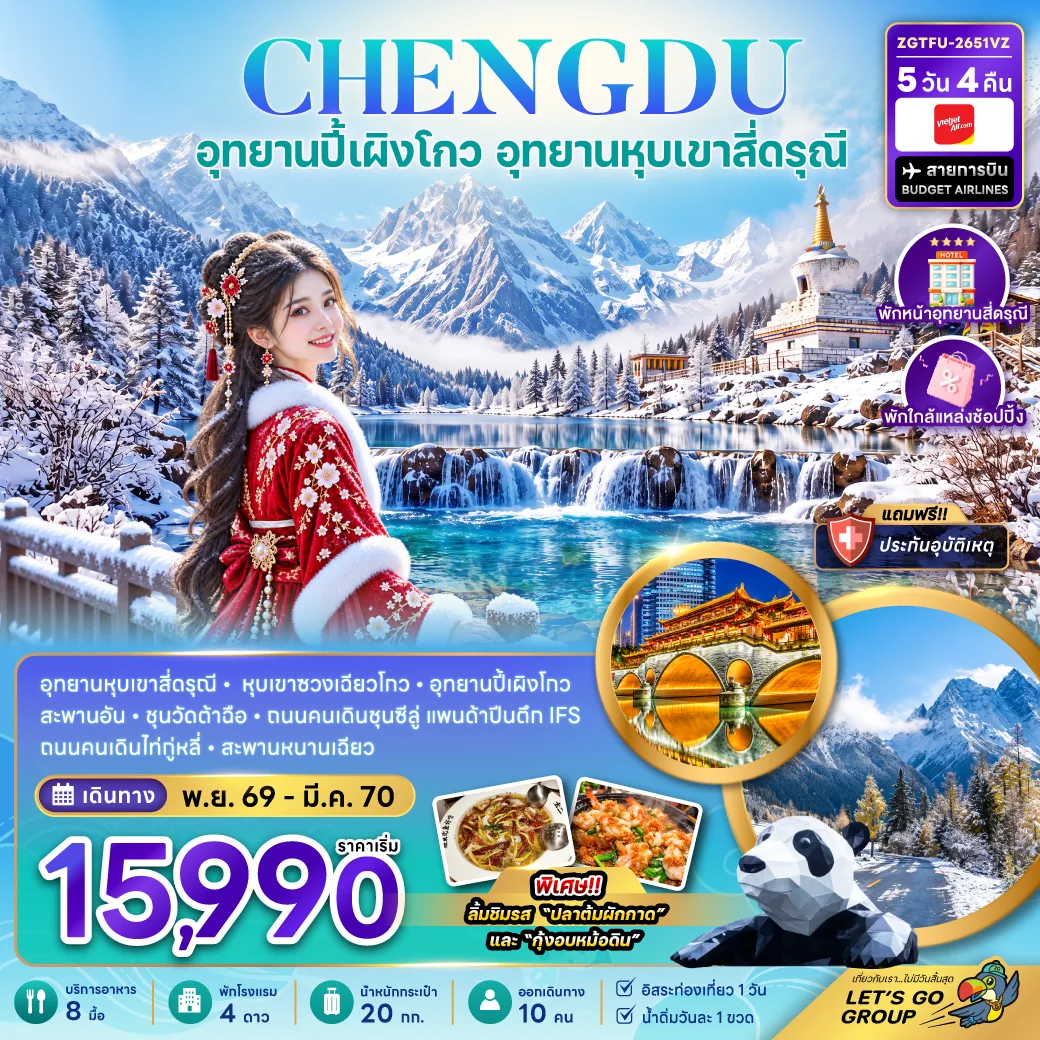 ทัวร์เฉิงตู ปีใหม่ 2570 เที่ยว 2 อุทยาน ปี้เผิงโกว หุบเขาสี่ดรุณี สะพานอันชุน วัดต้าฉือ แพนด้าปีนตึก IFS 5 วัน 4 คืน (พักหน้าอุทยานสี่ดรุณี-พักใกล้แหล่งช้อปปิ้ง-เที่ยวอิสระ 1 วัน)