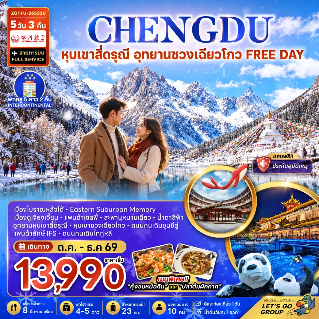 ทัวร์เฉิงตู หุบเขาสี่ดรุณี อุทยานซวงเฉียวโกว เมืองโบราณหลั่วไต้ แพนด้าเซลฟี่ สะพานหนานเฉียว แพนด้ายักษ์ IFS 5 วัน 3 คืน (เที่ยวอิสระ 1 วัน) 