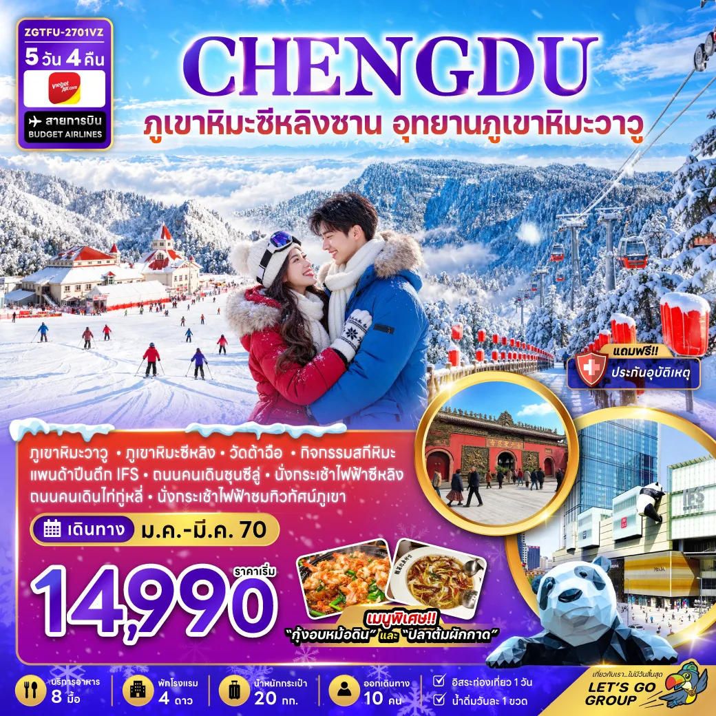 ทัวร์เฉิงตู นั่งกระเช้าชมวิวภูเขาหิมะซีหลิงซาน อุทยานภูเขาหิมะวาวู วัดต้าฉือ แพนด้าปีนตึก IFS ถนนคนเดินชุนซีลู่ 5 วัน 4 คืน (เที่ยวอิสระ 1 วัน)
