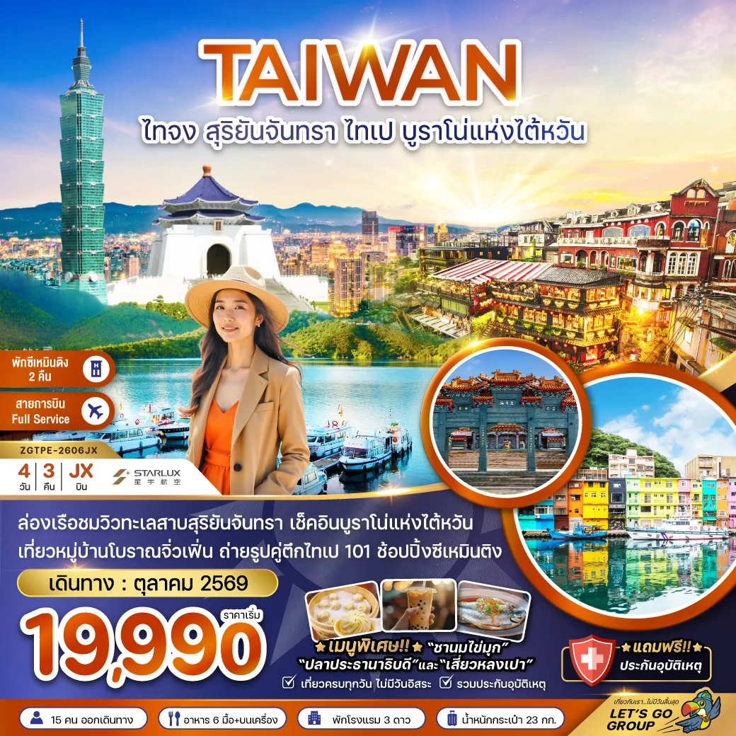 ทัวร์ไต้หวัน 2569 ไทจง ล่องเรือทะเลสาบสุริยันจันทรา ตึกไทเป 101 บรูราโน่แห่งไต้หวัน หมู่บ้านโบราณจิ่วเฟิ่น  4 วัน 3 คืน  (พักซีเหมินติง 2 คืน) สายการบิน Full Service