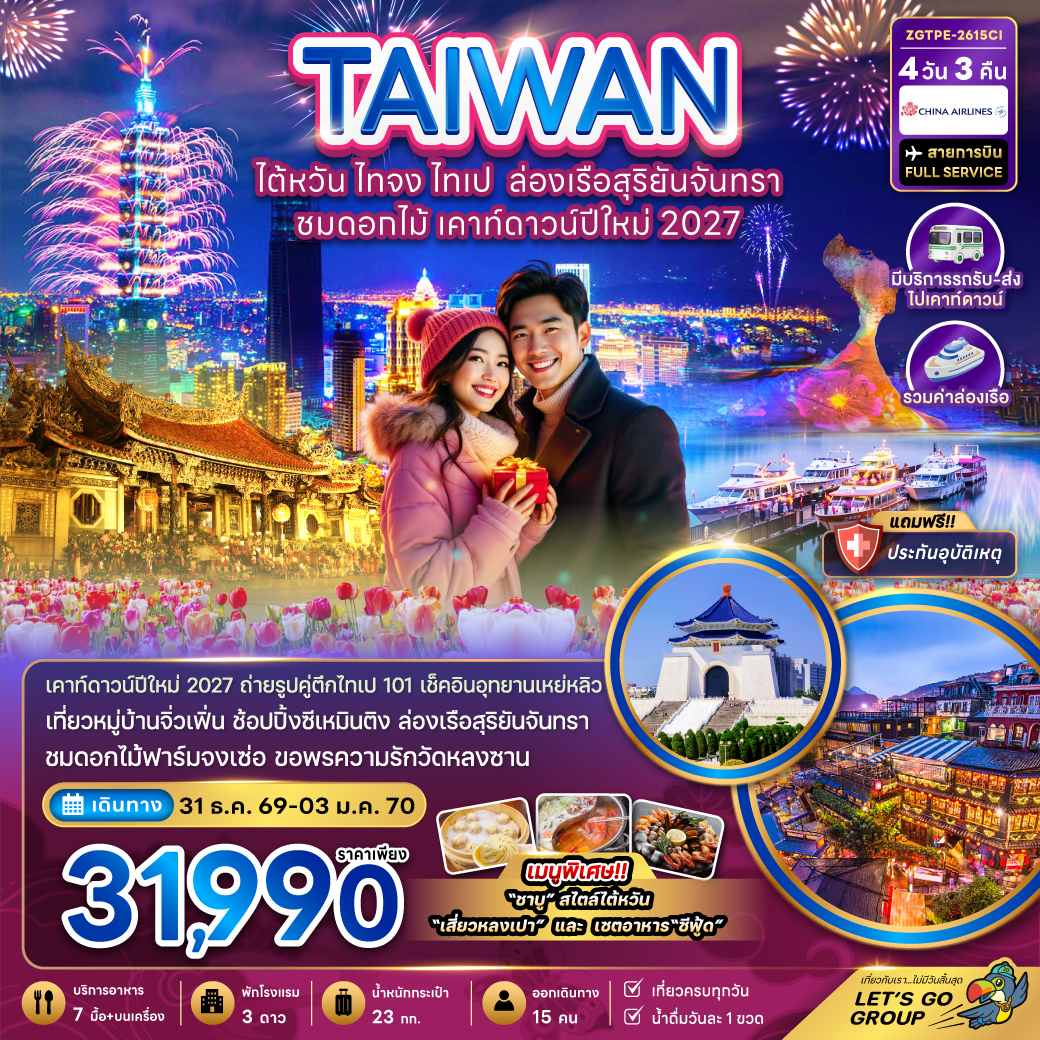 ทัวร์ไต้หวัน ไทจง ไทเป ล่องเรือสุริยันจันทรา ฟาร์มดอกไม้จงเซ่อ เคาท์ดาวน์ปีใหม่ 2027 อุทยานเหย่หลิว หมู่บ้านจิ่วเฟิ่น 4 วัน 3 คืน (มีรถรับ-ส่งเคาท์ดาวน์) สายการบิน FULL SERVICE  รวมค่าล่องเรือ