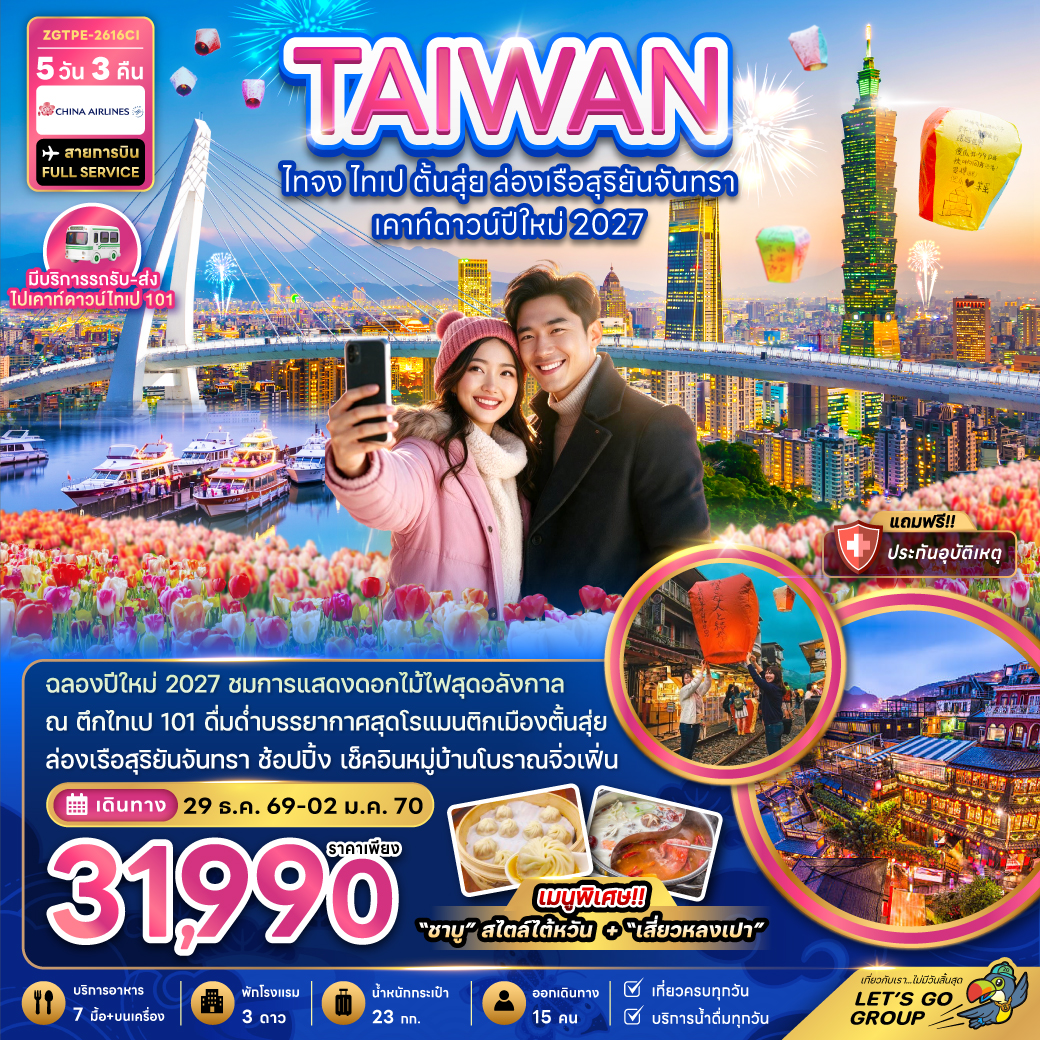 ทัวร์ไต้หวัน ปีใหม่ 2570 ไทจง ไทเป 101 ตั้นสุ่ย ล่องเรือสุริยันจันทรา หมู่บ้านโบราณจิ่วเฟิ่น ฟาร์มดอกไม้จงเซ่อ 5 วัน 3 คืน (มีบริการรถรับ-ส่ง ไปเคาท์ดาวน์ไทเป 101) เที่ยวครบทุกวัน