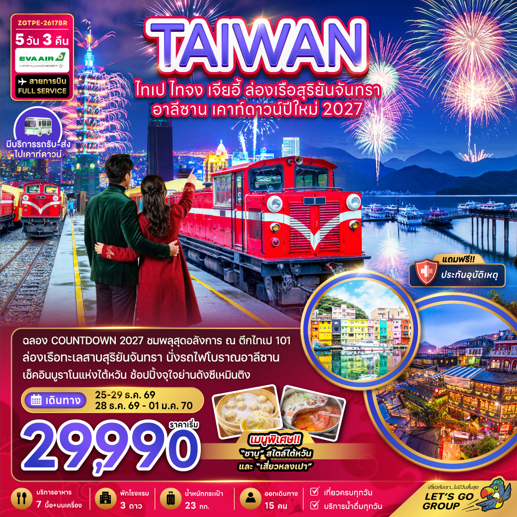 ทัวร์ไต้หวัน เคาท์ดาวน์ปีใหม่ 2027 ไทเป ไทจง เจียอี้ ล่องเรือสุริยันจันทรา นั่งรถไฟโบราณอาลีซาน บูราโน่แห่งไต้หวัน 5 วัน 3 คืน