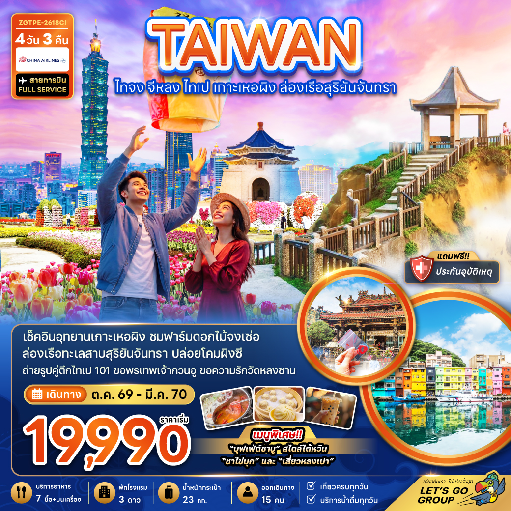 ทัวร์ไต้หวัน ไทจง จีหลง เกาะเหอผิง ล่องเรือสุริยันจันทรา ฟาร์มดอกไม้จงเซ่อ ปล่อยโคมลอยผิงซี ตึกไทเป 101 4 วัน 3 คืน