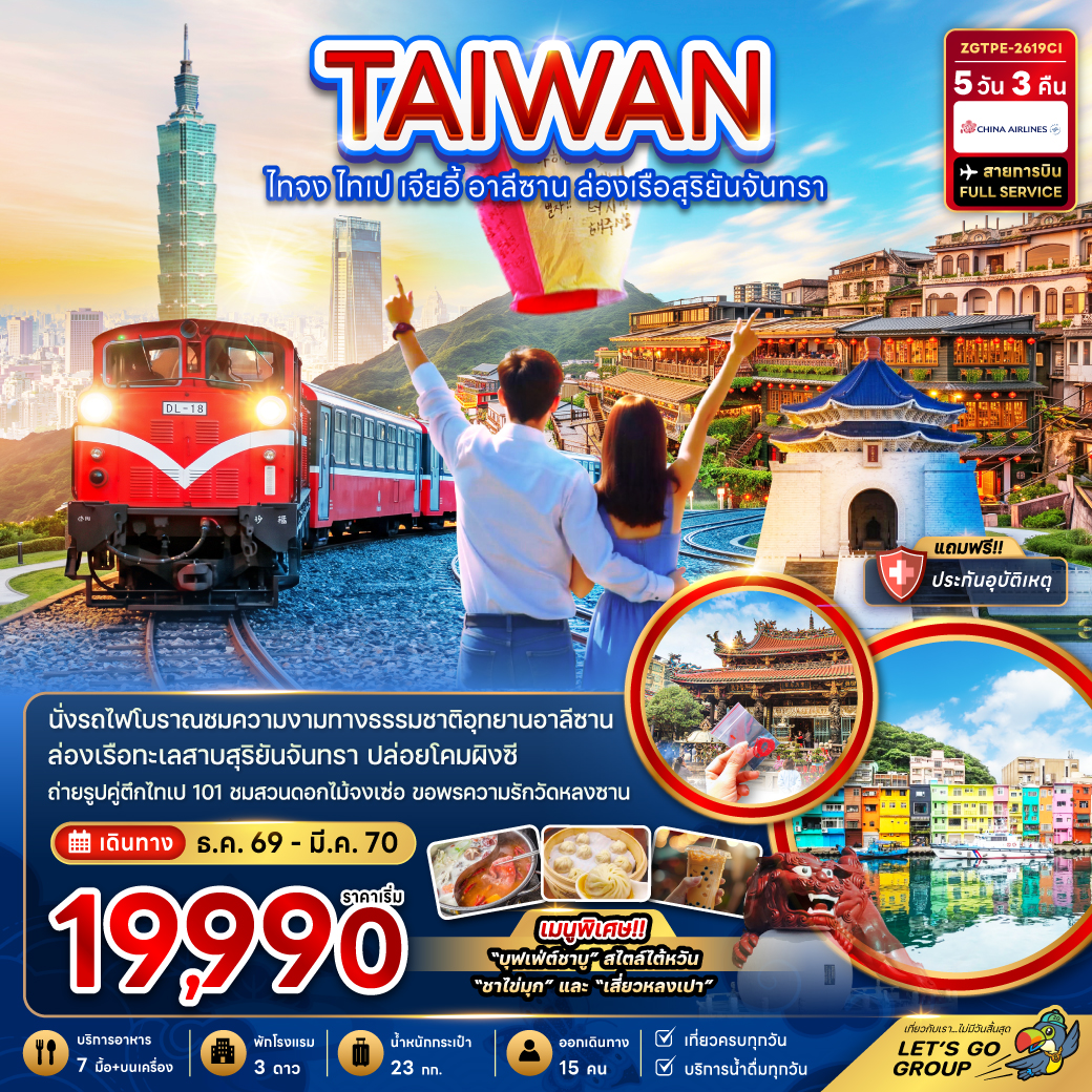 ทัวร์ไต้หวัน 2570 ไทจง ไทเป เจียอี้ อุทยานอาลีซาน ล่องเรือทะเลสาบสุริยันจันทรา ปล่อยโคมผิงซี สวนดอกไม้จงเซ่อ 5 วัน 3 คืน (สายการบิน FULL SERVICE) 