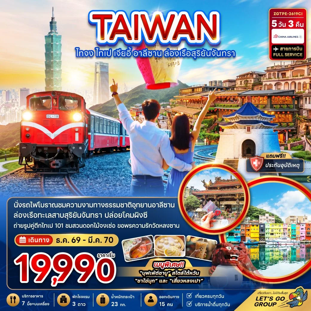 ทัวร์ไต้หวัน 2570 ไทจง ไทเป เจียอี้ อุทยานอาลีซาน ล่องเรือทะเลสาบสุริยันจันทรา ปล่อยโคมผิงซี สวนดอกไม้จงเซ่อ 5 วัน 3 คืน (สายการบิน FULL SERVICE) 