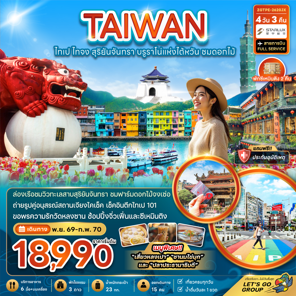ทัวร์ไต้หวัน  2570 ไทเป ไทจง ทะเลสาบสุริยันจันทรา บรูราโน่แห่งไต้หวัน ฟาร์มดอกไม้จงเซ่อ ตึกไทเป 101 วัดหลงซาน 4 วัน 3 คืน (สายการบิน FULL SERVICE) พักซีเหมินติง 2 คืน