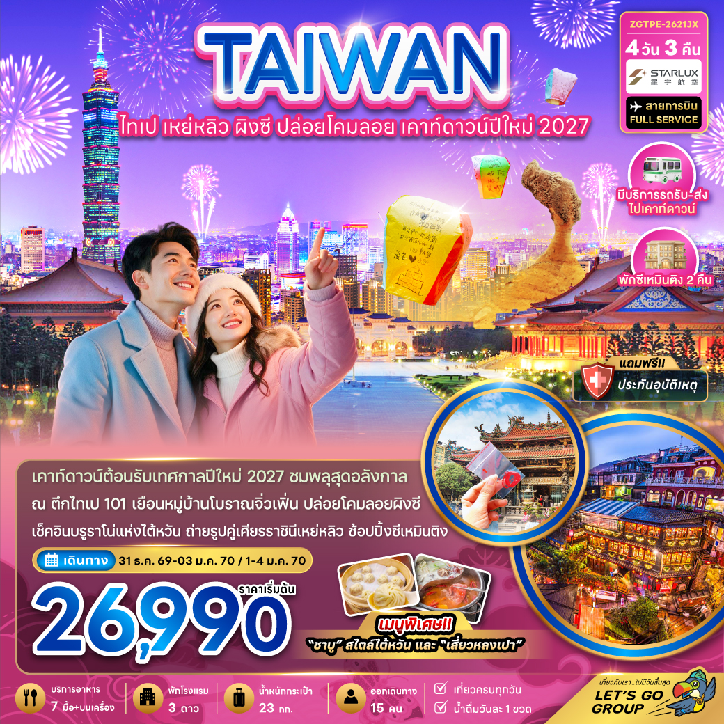ทัวร์ไต้หวัน เคาท์ดาวน์ปีใหม่ 2027 ไทเป อุทยานแห่งชาติเย่หลิว หมู่บ้านโบราณจิ่วเฟิ่น ปล่อยโคมลอยผิงซี 4 วัน 3 คืน (มีบริการรถรับ-ส่ง ไปเคาท์ดาวน์) พักซีเหมินติง 2 คืน