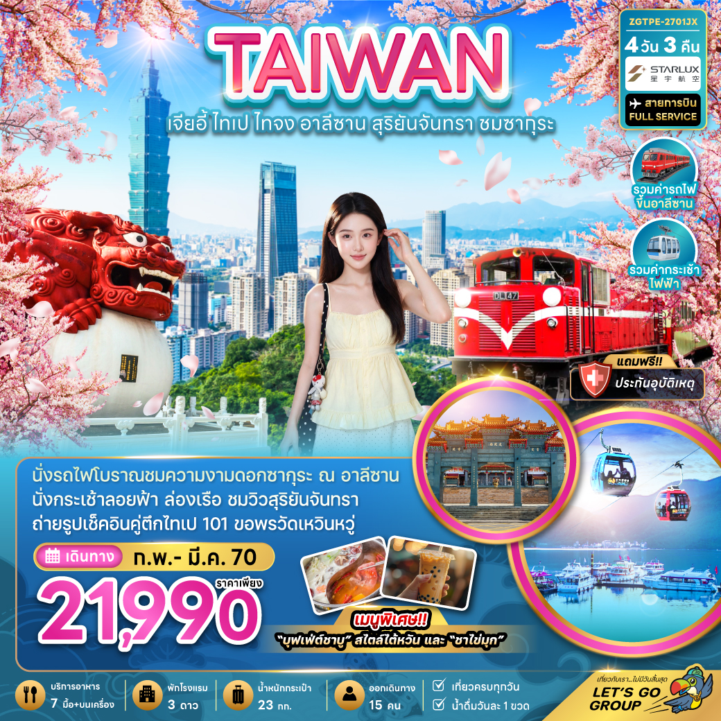 ทัวร์ไต้หวัน 2570 เจียอี้ ไทเป ไทจง อาลีซาน ล่องเรือชมวิวสุริยันจันทรา ตึกไทเป 101 นั่งรถไฟโบราณชมดอกซากุระ 4 วัน 3 คืน สายการบิน FULL SERVICE (รวมค่ารถไฟขึ้นอาลีซาน รวมค่ากระเช้า ไฟฟ้า) 
