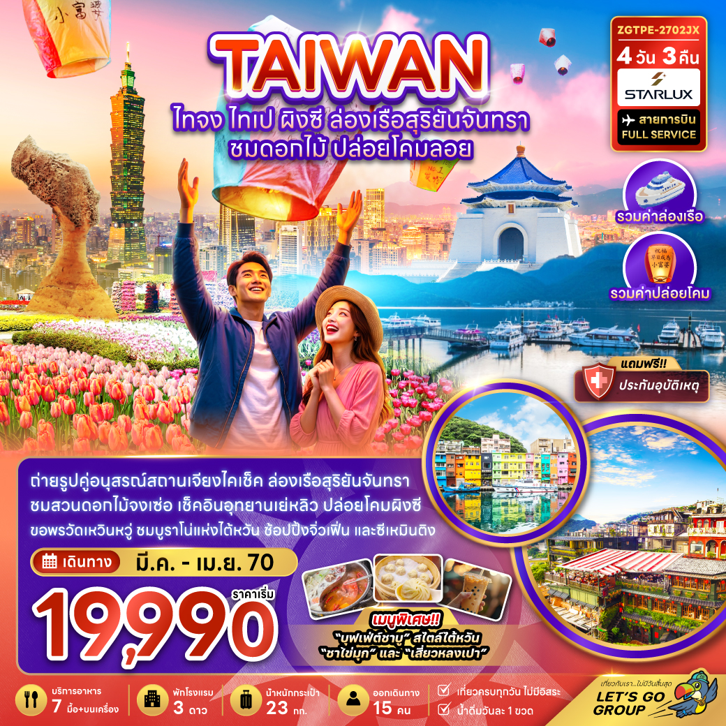 ทัวร์ไต้หวัน สงกรานต์ 2570 ไทจง ไทเป ผิงซี ล่องเรือสุริยันจันทรา ชมดอกไม้ ปล่อยโคมลอย อุทยานเหย่หลิว 4 วัน 3 คืน (สายการบิน FULL SERVICE) รวมค่าล่องเรือ  รวมค่าปล่อยโคม