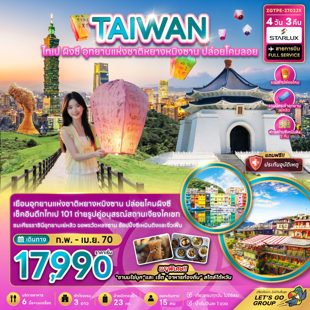 ทัวร์ไต้หวัน ไทเป สงกรานต์ 2570 ปล่อยโคมลอยผิงซี อุทยานแห่งชาติหยางหมิงซาน อุทยานเย่หลิว อนุสรณ์สภานเจียงไคเช็ค ตึกไทเป 101 4 วัน 3 คืน (รวมค่าปล่อยโคม และค่าเข้าอุทยานเย่หลิว) พักย่านซีเหมินติง 2 คืน