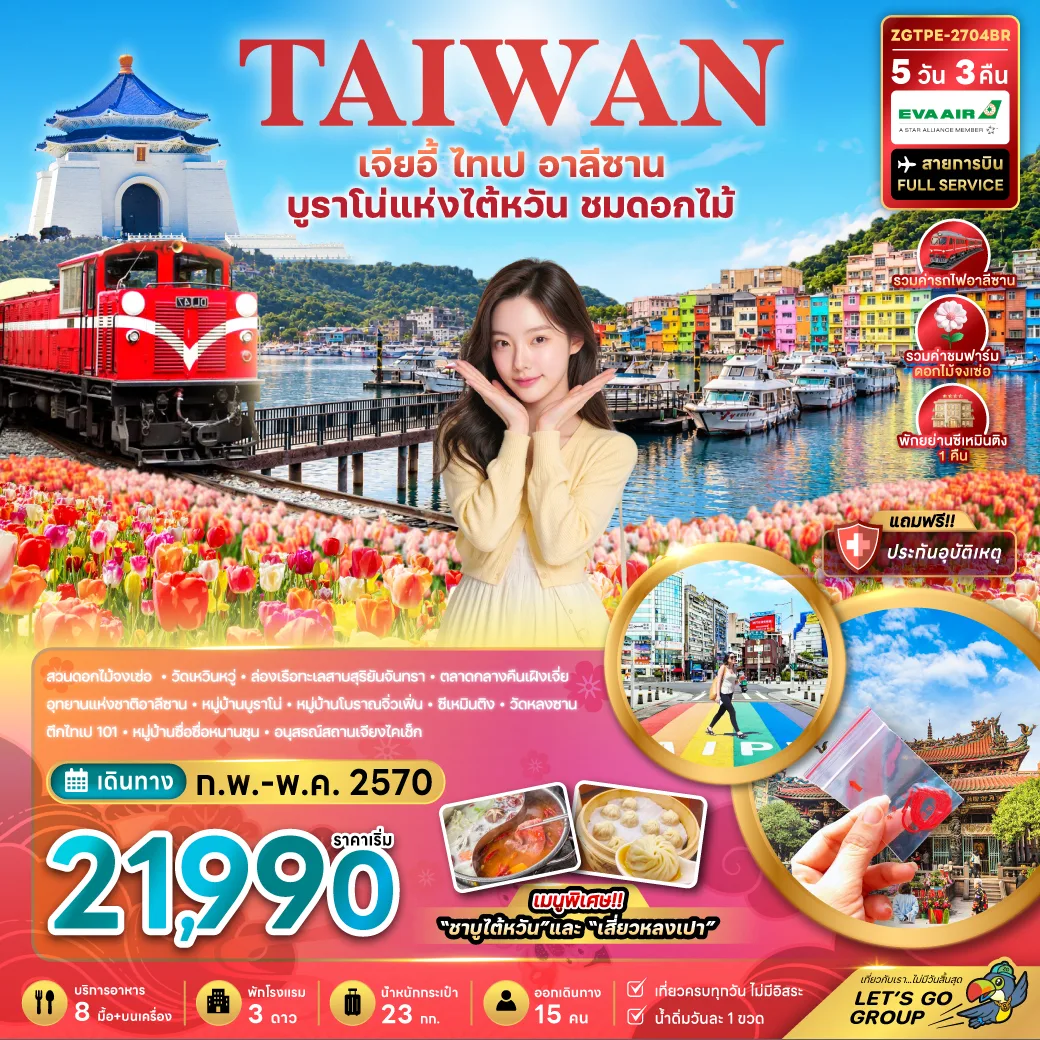 ทัวร์ไต้หวัน สงกรานต์ 2570 เจียอี้ ไทเป นั่งรถไฟอาลีซาน ล่องเรือทะเลสาบสุริยันจันทรา อนุสรณ์สถานเจียงไคเชก บูราโน่แห่งไต้หวัน  วัดหลงซาน ชมดอกไม้ 5 วัน 3 คืน พักย่านซีเหมินติง 1 คืน (รวมค่ารถไฟอาลีซาน + ค่าชมฟาร์มดอกไม้จงเซ่อ)
