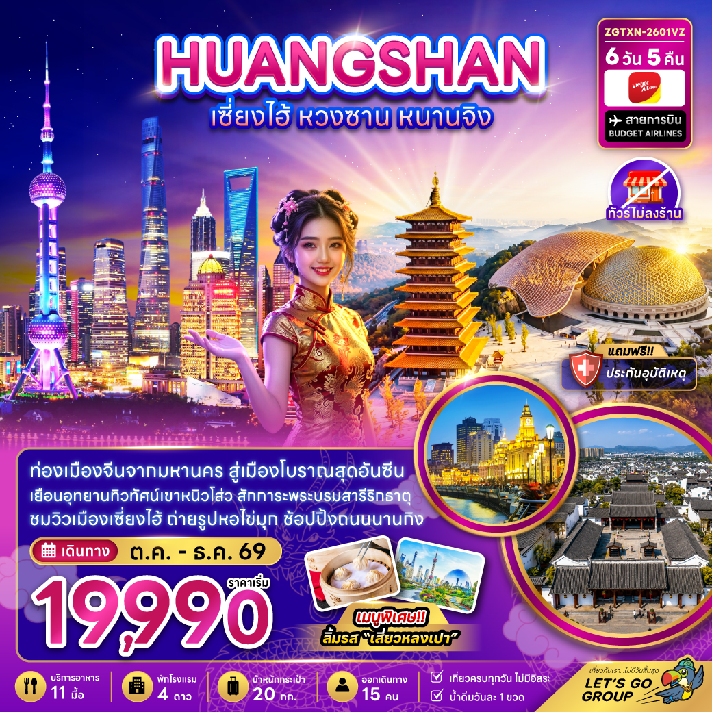 ทัวร์เซี่ยงไฮ้ ปีใหม่ 2570 หวงซาน หนานจิง อุทยานทิวทัศน์เขานิวโช่ว วัดขงจื๊อ นอร์ธบันด์กรีนแลนด์ หอไข่มุก 6 วัน 5 คืน (ทัวร์ไม่ลงร้าน)