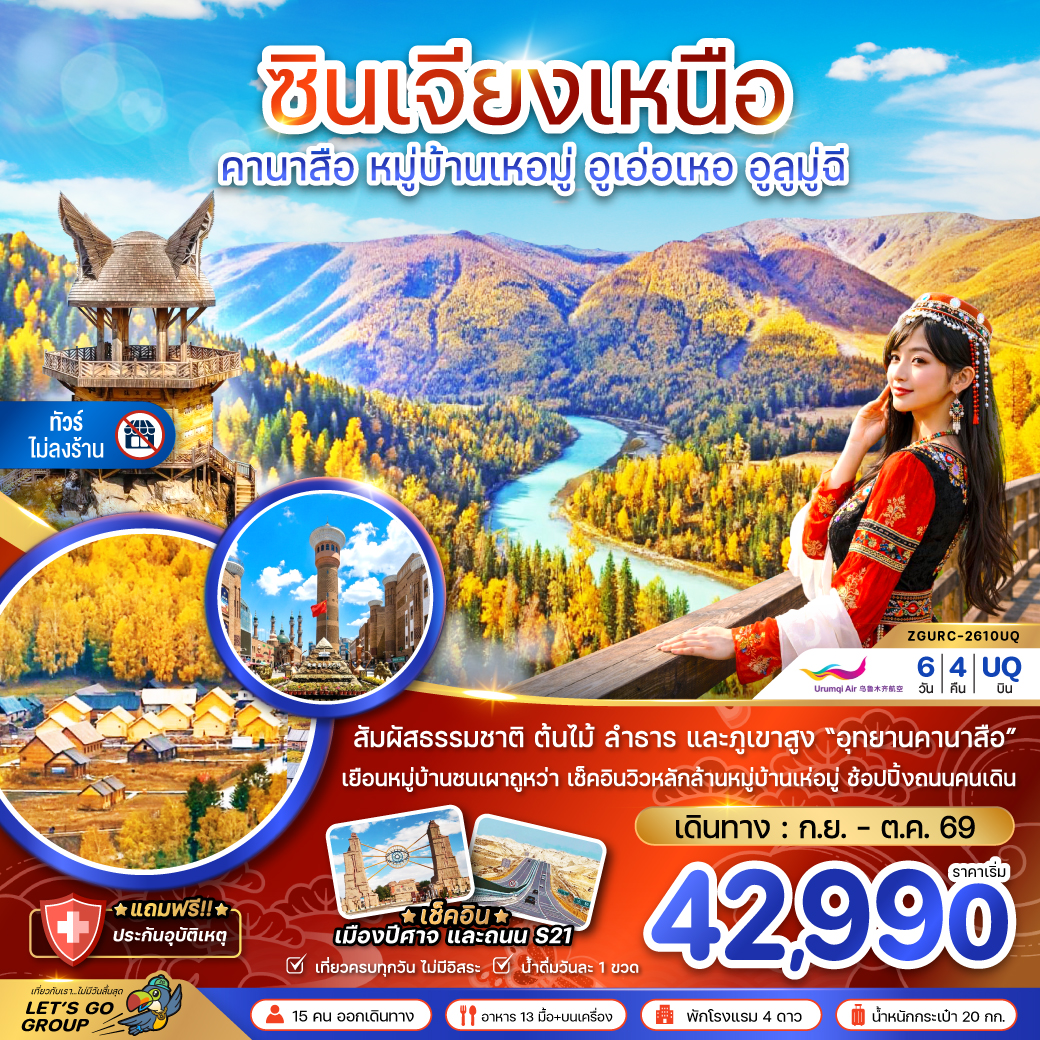 ทัวร์ซินเจียงเหนือ อุทยานคานาสือ หมู่บ้านเหอมู่ อูเอ่อเหอ อูลูมู่ฉี เช็คอิน เมืองปีศาจ ถนน S21 6 วัน 4 คืน (ทัวร์ไม่ลงร้านช้อป) เที่ยวครบทุกวัน ไม่มีอิสระ
