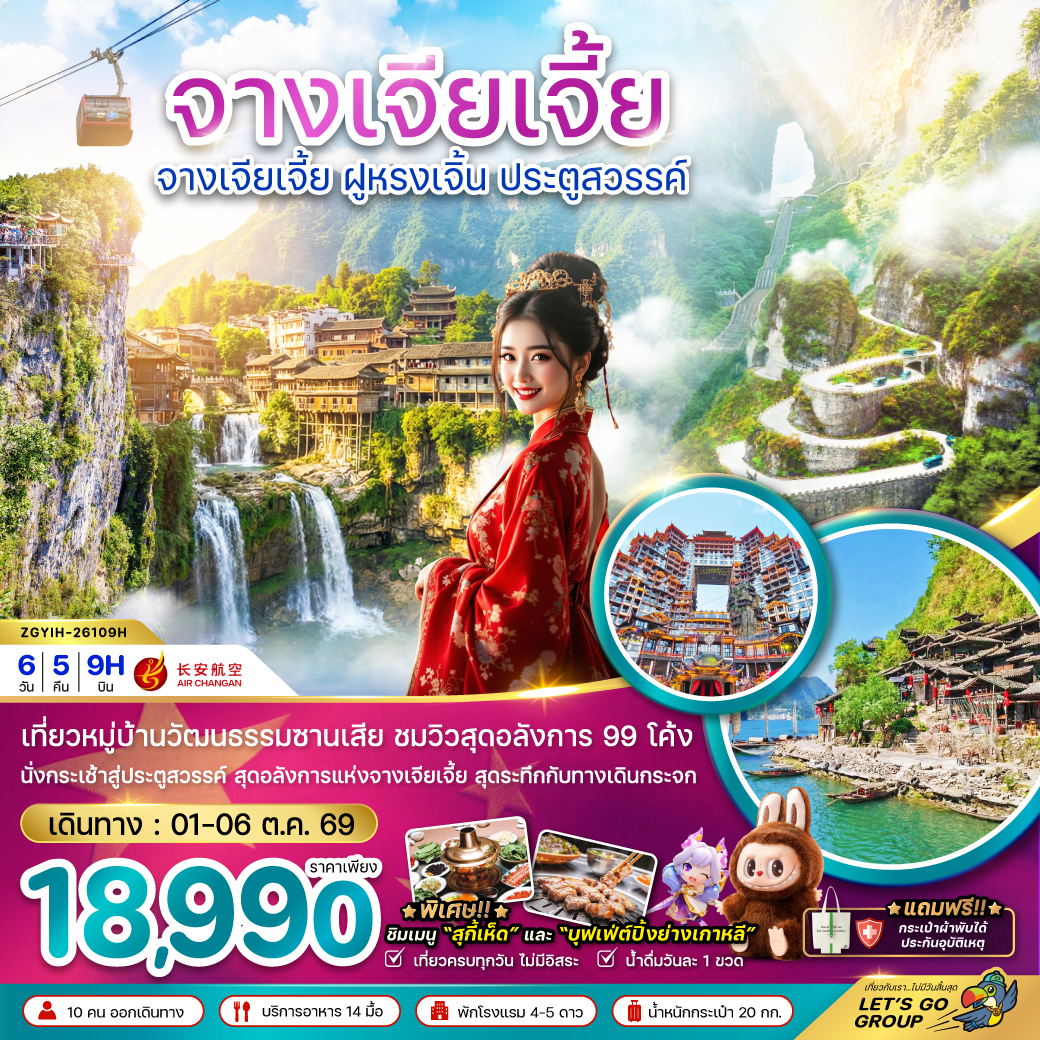 ทัวร์จางเจียเจี้ย ฝูหรงเจิ้น นั่งกระเช้าเขาเทียนเหมินซาน ชมวิว 99 โค้ง ถ้ำประตูสวรรค์ หมู่บ้านวัฒนธรรมซานเสีย ตึกมหัศจรรย์ 72 ชั้น 6 วัน 5 คืน