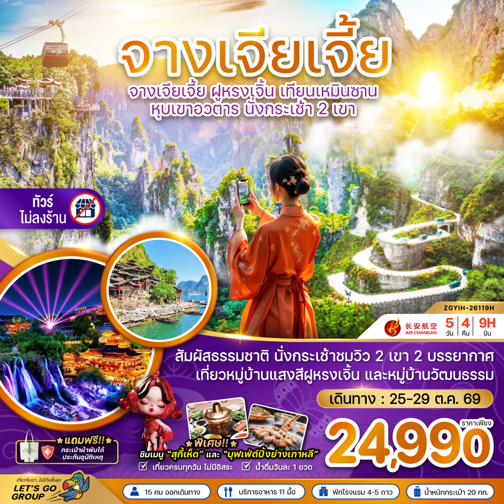 ทัวร์จางเจียเจี้ย ฝูหรงเจิ้น นั่งกระเช้า 2 เขา เขาเทียนเหมินซาน และหุบเขาอวตาร ถ้ำประตูสวรรค์ สวนถ้ำสามสหาย 5 วัน 4 คืน (ทัวร์ไม่ลงร้าน)