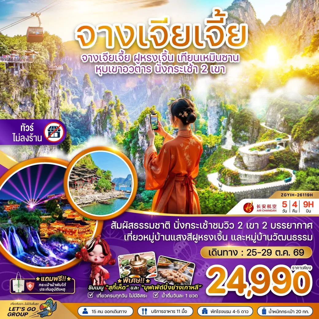 ทัวร์จางเจียเจี้ย ฝูหรงเจิ้น นั่งกระเช้า 2 เขา เขาเทียนเหมินซาน และหุบเขาอวตาร ถ้ำประตูสวรรค์ สวนถ้ำสามสหาย 5 วัน 4 คืน (ทัวร์ไม่ลงร้าน)